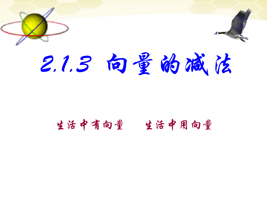 高中数学 213(向量的减法)课件(2) 新人教B版必修4 课件.ppt_第1页