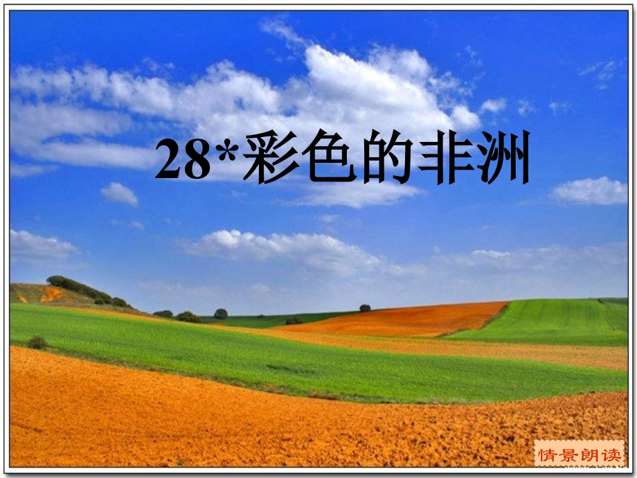 《彩色的非洲》.ppt_第1页