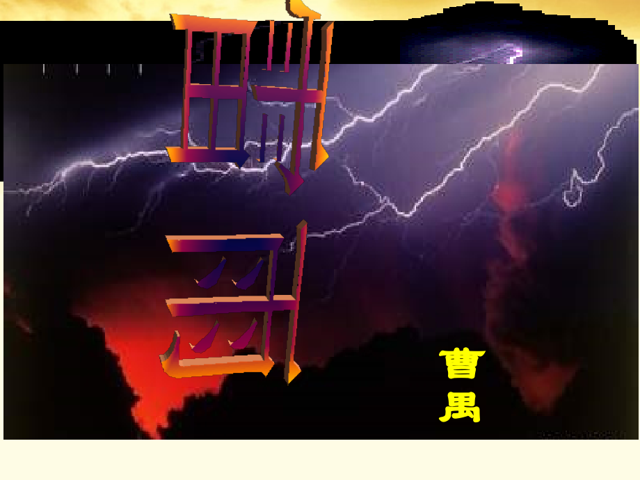 语文 3.9(雷雨)同步备课课件 粤教版必修5 课件.ppt_第1页