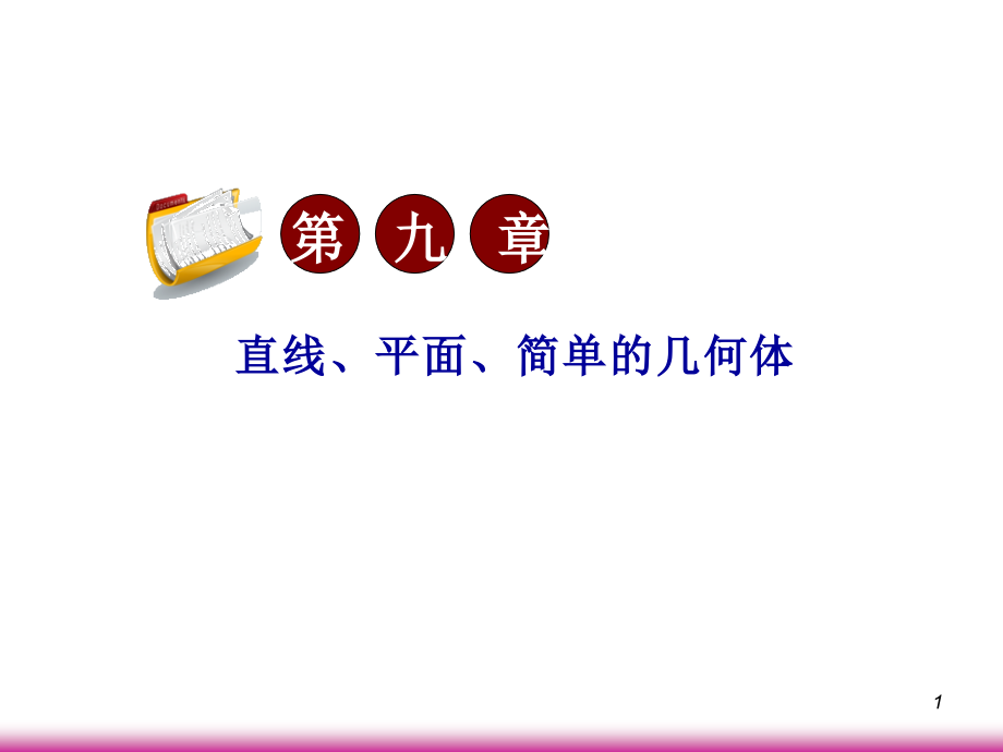 高考数学第一轮总复习9.6空间向量的坐标运算(第2课时)课件 文 (广西专版) 课件.ppt_第1页