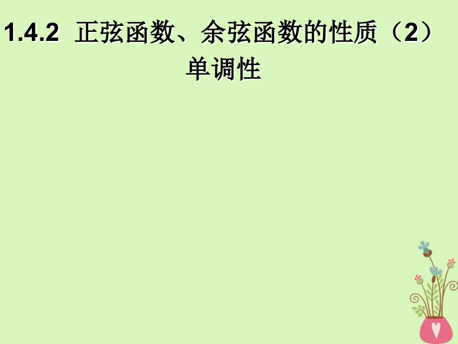 高中数学 第一章 集合与函数概念 131 函数的单调性课件 新人教A版必修1 课件.ppt_第1页