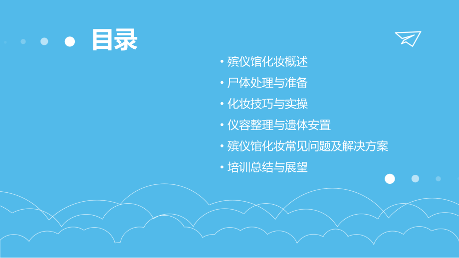 殡仪馆死人化妆培训课件.pptx_第2页