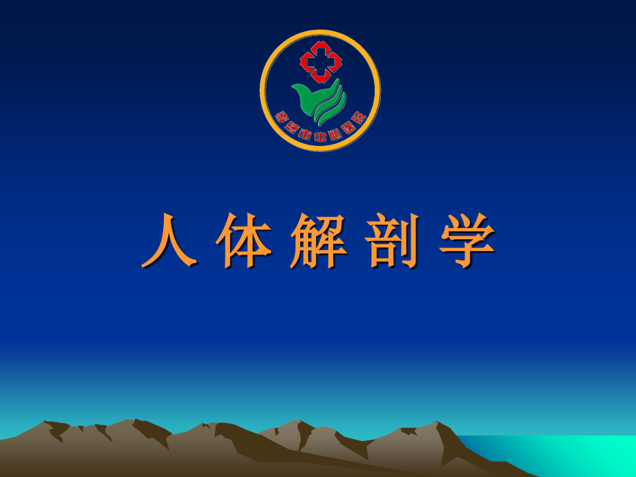 人体断面解剖学(5颈部解剖)课件.ppt_第1页