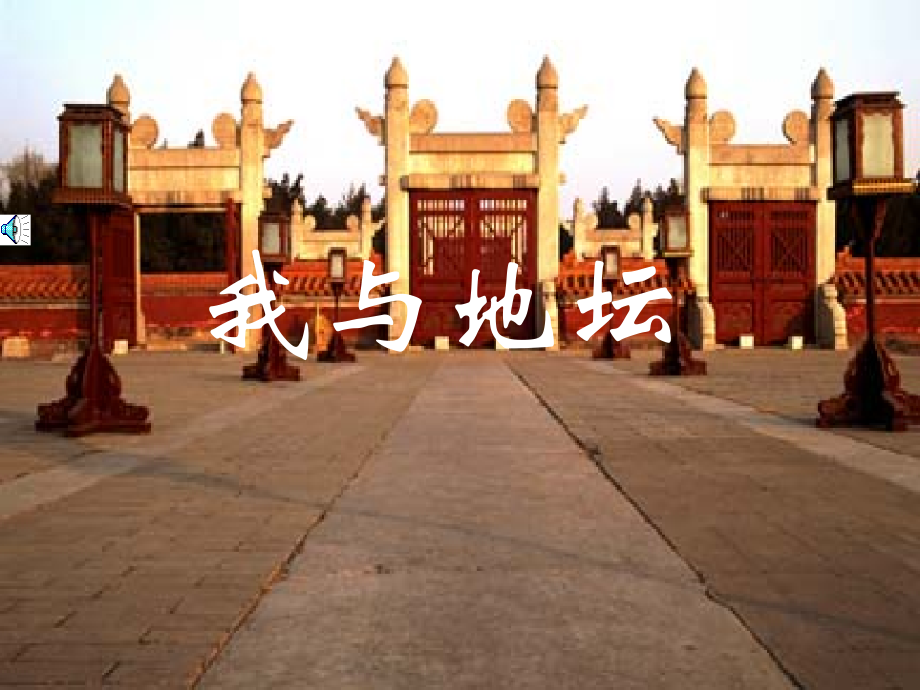 高中语文选修4我与地坛2 ppt 课件.ppt_第1页
