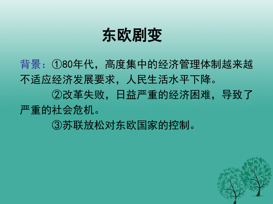 九年级历史下册 第11课(东欧社会主义国家的改革与演变)东欧的剧变课件 新人教版 010632.ppt_第1页