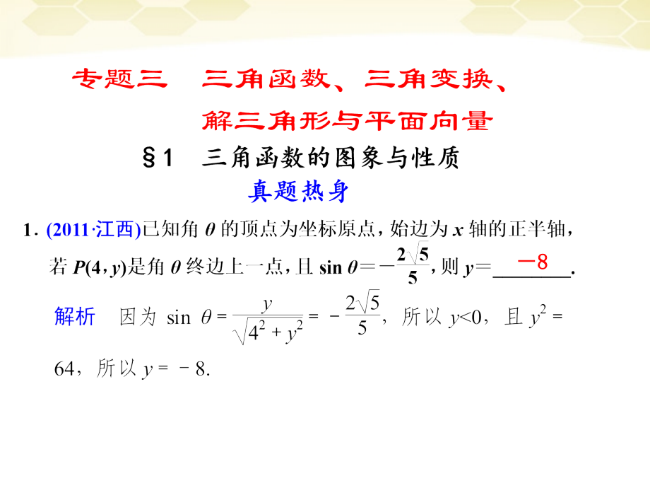 高考数学考前专题复习篇 主题三 三角函数、三角变换、解三角形与平面向量 三角函数的图像与性质3-1 课件.ppt_第1页