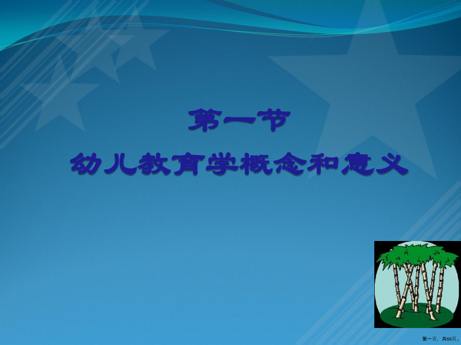第一章-幼儿教育产生和发展-幼儿教育学.ppt_第1页