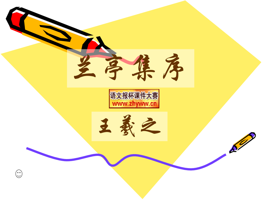 高中语文语文报杯课件大赛：兰亭集序 课件.ppt_第1页