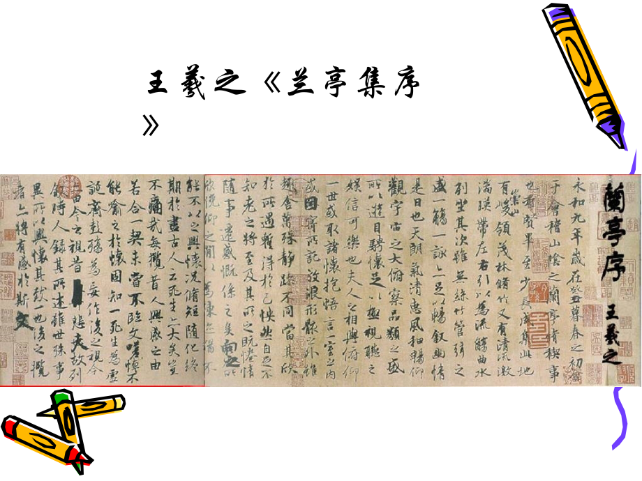 高中语文语文报杯课件大赛：兰亭集序 课件.ppt_第2页