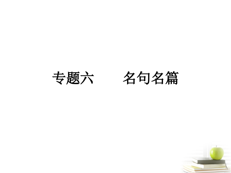 高考语文三轮冲刺专题 第二部分古代诗文阅读1课件.ppt_第1页