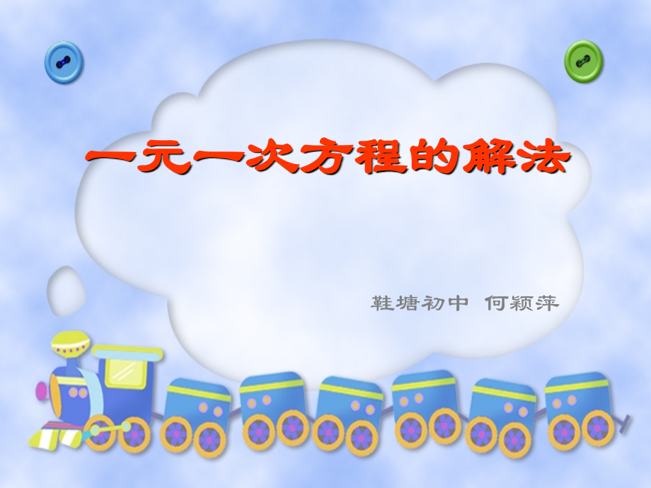 5.2一元一次方程的解法1 七年级上册第五章整套课件 浙教版.ppt_第1页