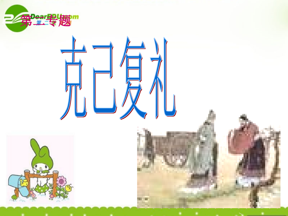 高二语文：(论语)之(克己复礼)课件之八苏教版 课件.ppt_第1页