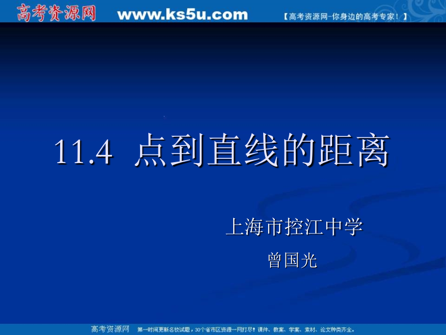 高二数学：11.4(点到直线的距离)课件(1)(沪教版下) 课件.ppt_第1页