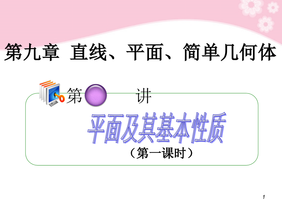 高考数学第1轮总复习 全国统编教材 9.1平面及其基本性质(第1课时)课件 理 课件.ppt_第1页