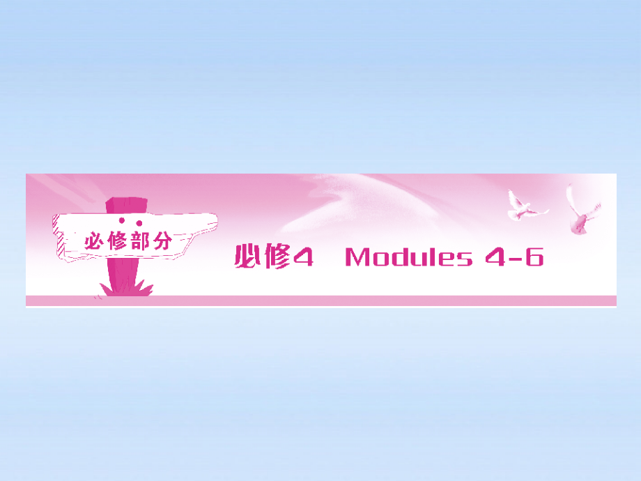 高考英语 Module 4　Great Scientists课件 外研版必修4 课件.ppt_第1页