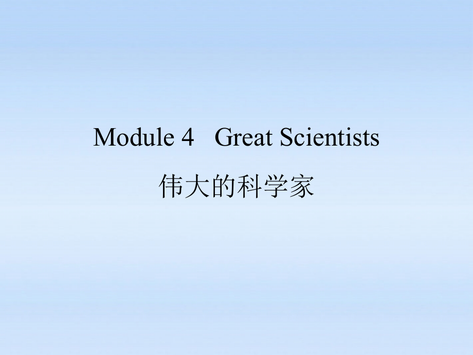 高考英语 Module 4　Great Scientists课件 外研版必修4 课件.ppt_第2页