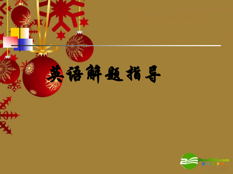 高三英语：经典英语选择解题指导 课件.ppt_第1页