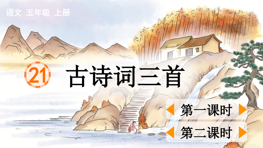 部编版五年级上册语文《21.古诗词三首》教学课件.ppt_第1页