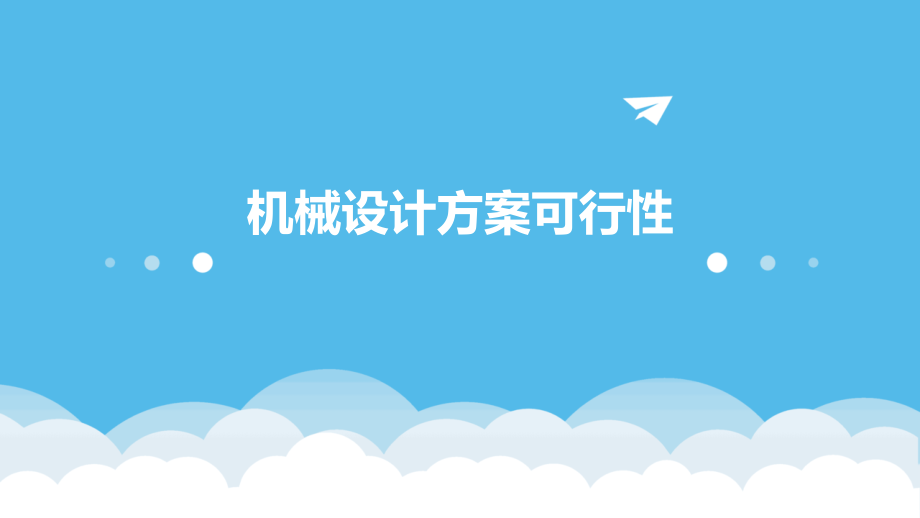 机械设计方案可行性.pptx_第1页