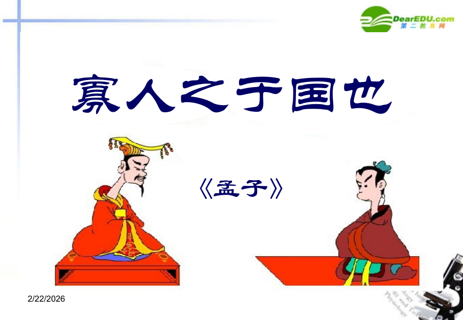 高中语文(寡人之国人也)课件 新人教版必修3 课件.ppt_第1页
