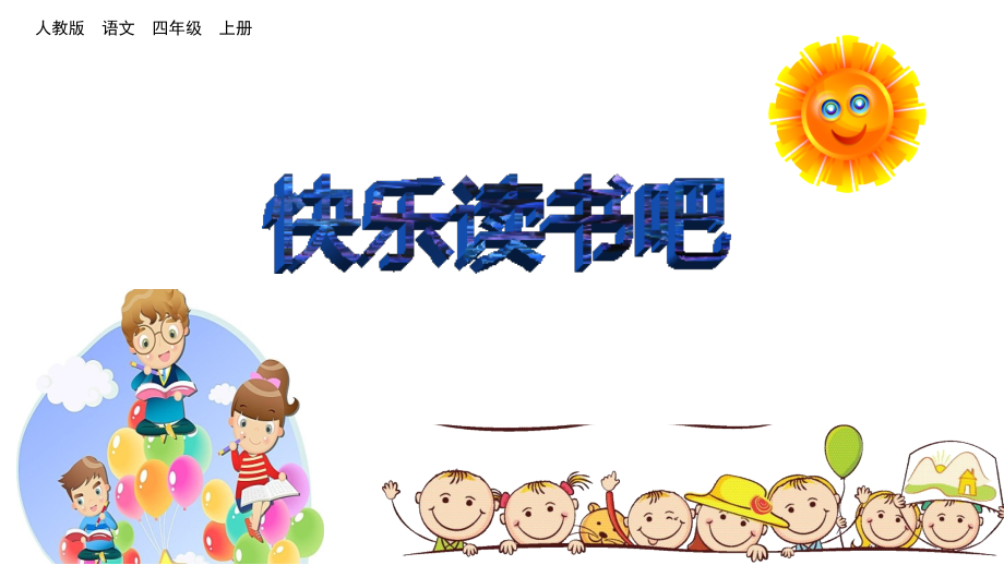 部编版四年级上册语文《快乐读书吧》.ppt_第1页