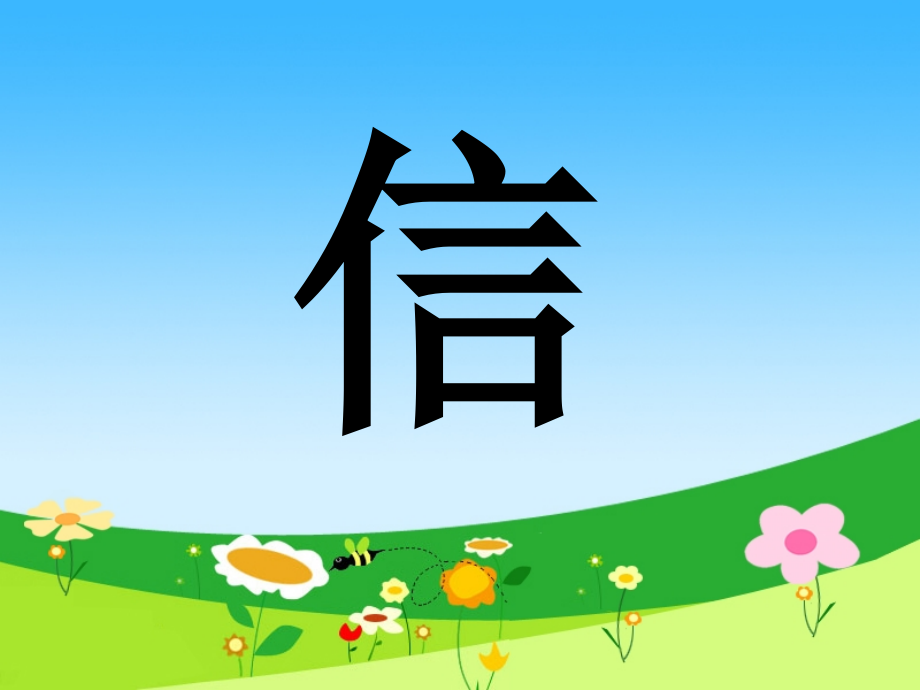 三年级下册《信》ppt.ppt_第2页
