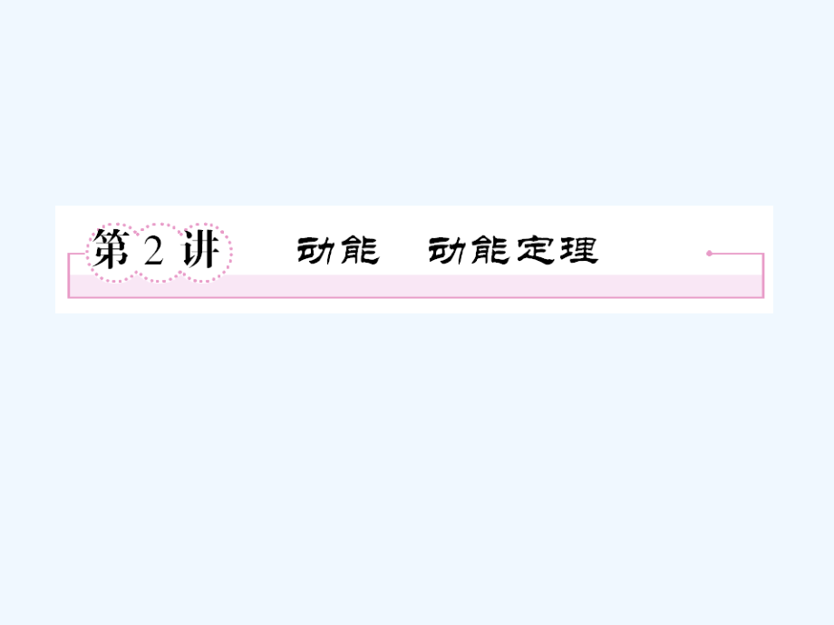 高考物理第一轮总复习-动能定律课件.ppt_第1页