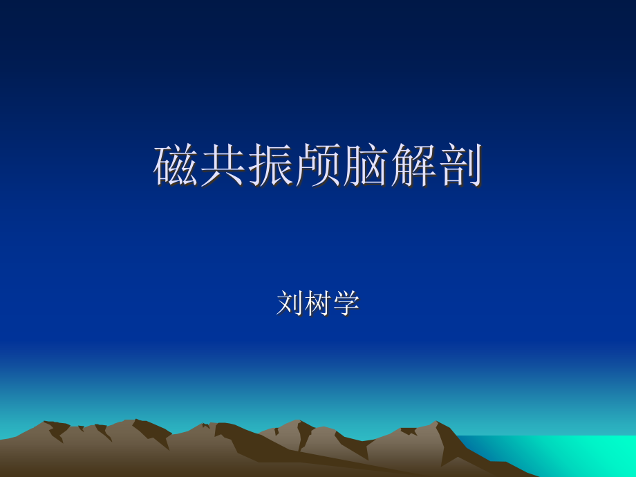 脑部mri断面解剖.ppt_第1页