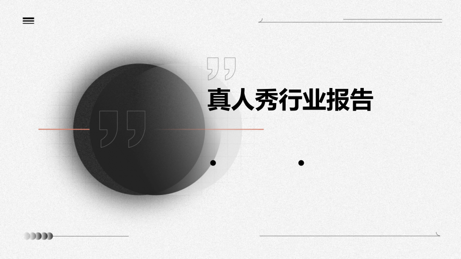 真人秀行业报告.pptx_第1页