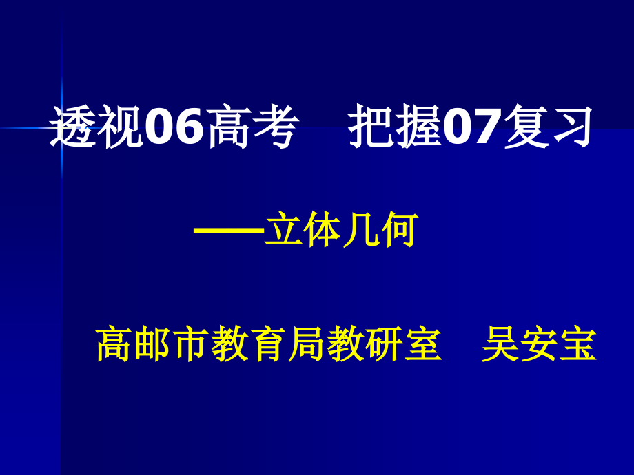 高考立几.ppt_第1页