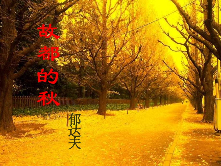 高二语文(故都的秋)课件 新人教版必修4 课件.ppt_第1页