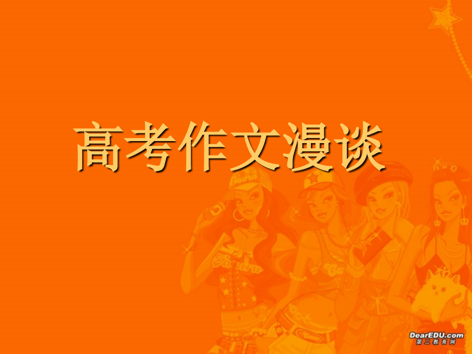 高考语文作文漫谈 人教版 试题.ppt_第1页