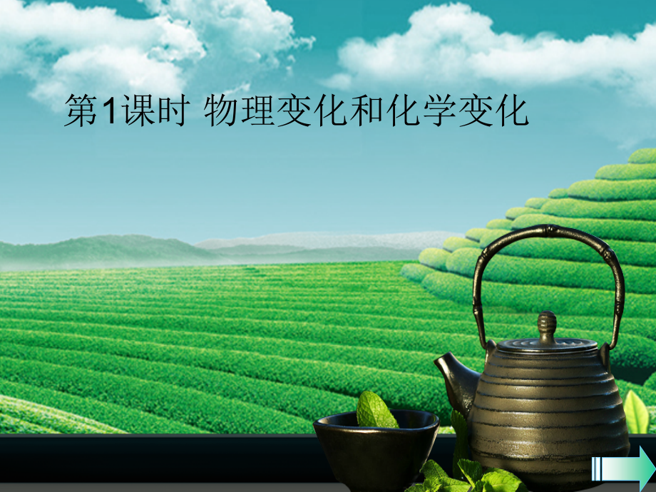 九年级化学上册 第一单元 走进化学世界 课题1 物质的变化和性质 第1课时 物理变化和化学变化课堂导学课件 (新版)新人教版 课件.ppt_第1页