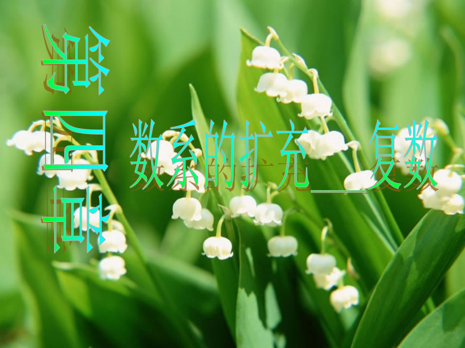 高三数学复数的运算 新课标 人教版 课件.ppt_第1页