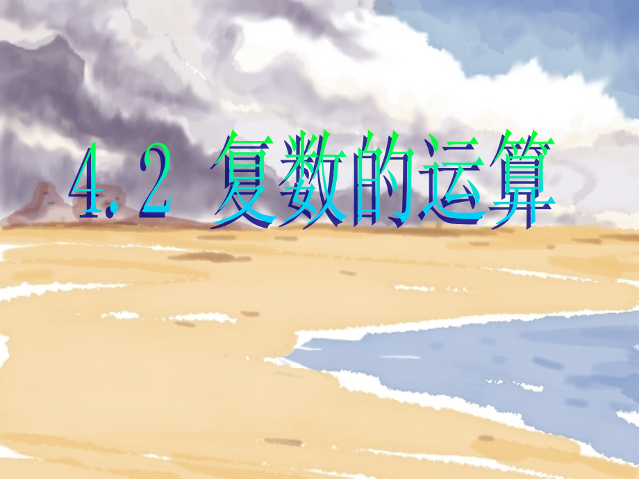 高三数学复数的运算 新课标 人教版 课件.ppt_第2页