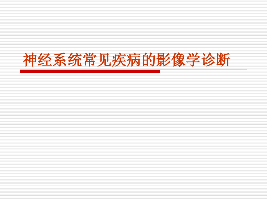 中枢神经系统肿瘤影像学诊断课件.ppt_第1页
