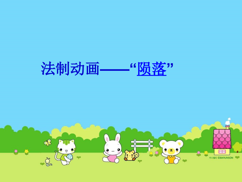 七年级政治下册 第一单元第3课(生活中的 雷区 )课件 人民版 课件.ppt_第1页