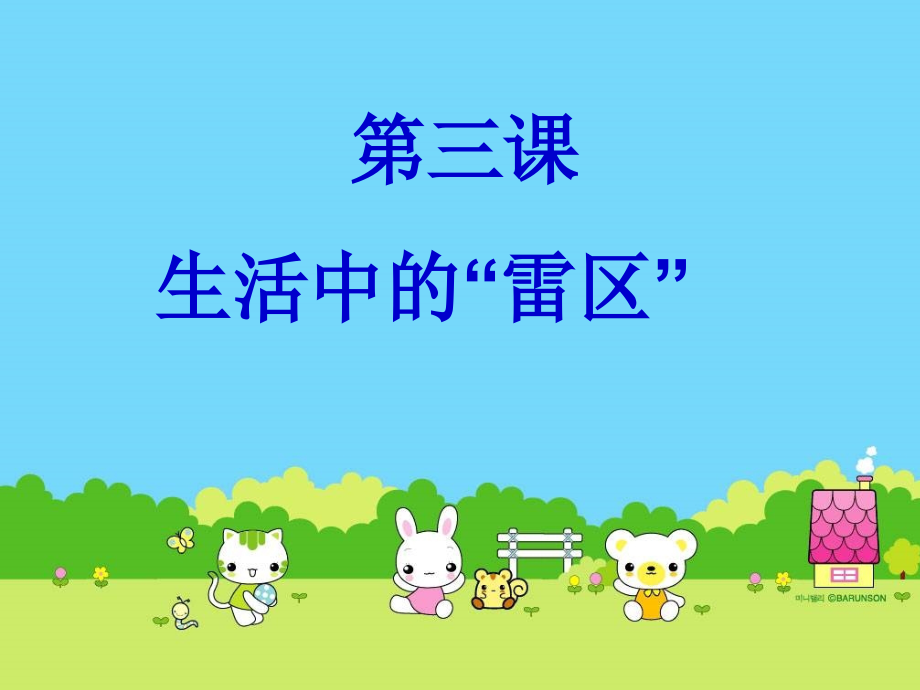 七年级政治下册 第一单元第3课(生活中的 雷区 )课件 人民版 课件.ppt_第2页