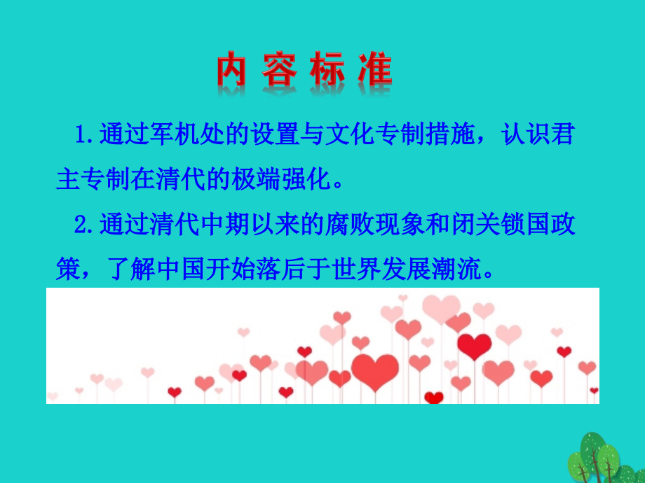 第 清朝君主专制的强化课件 七年级历史下册 第三单元 明清时期：统一多民族国家的巩固与发展 第清朝君主专制的强化课件+素材 新人教版.ppt_第2页