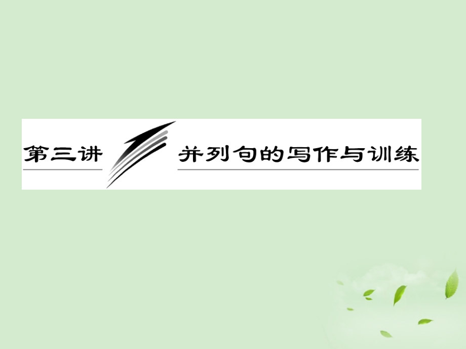 高考英语一轮复习 写作专题讲座 第三讲 并列句的写作与训练课件.ppt_第1页