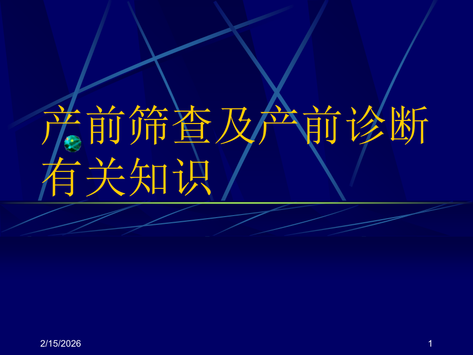 产前筛查及产前诊断有关知识ppt课件.ppt_第1页