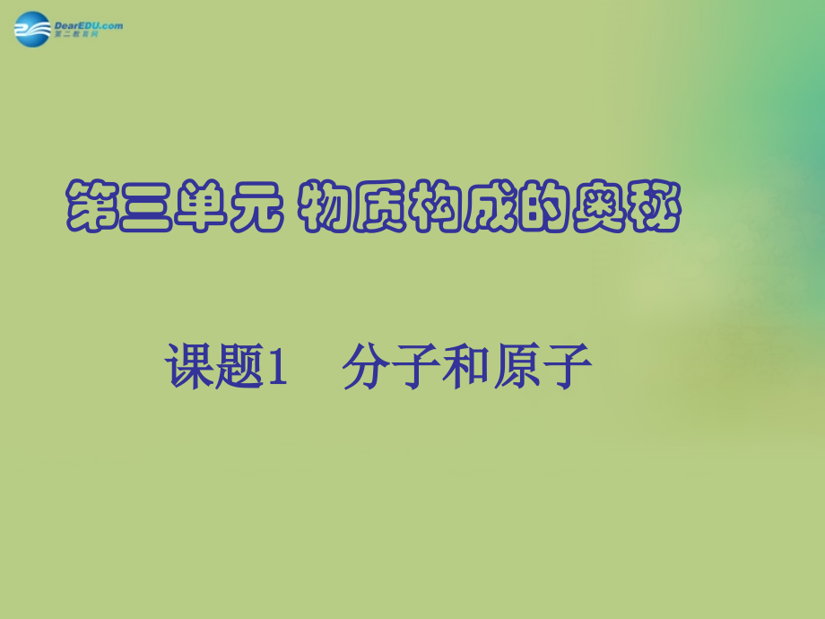 九年级化学上册 31 分子和原子课件 (新版)新人教版 课件.ppt_第1页