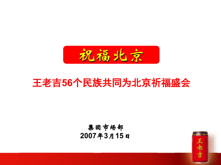 祝福北京·王老吉56个民族共同为北京祈福盛会活动策划案.ppt_第1页