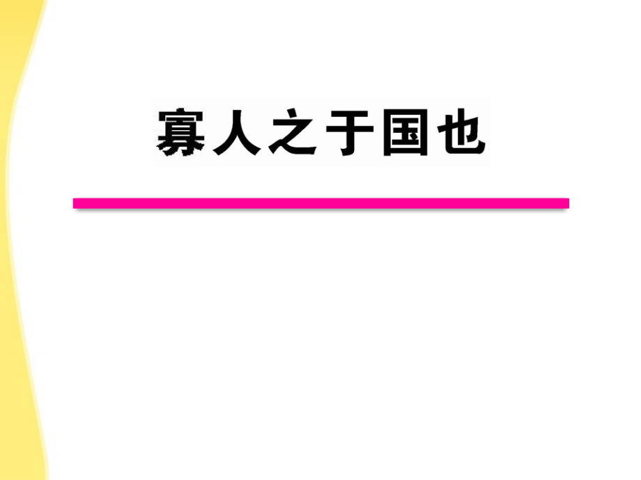 高中语文 12 寡人之于国也课时讲练通课件 苏教版必修4 课件.ppt_第1页