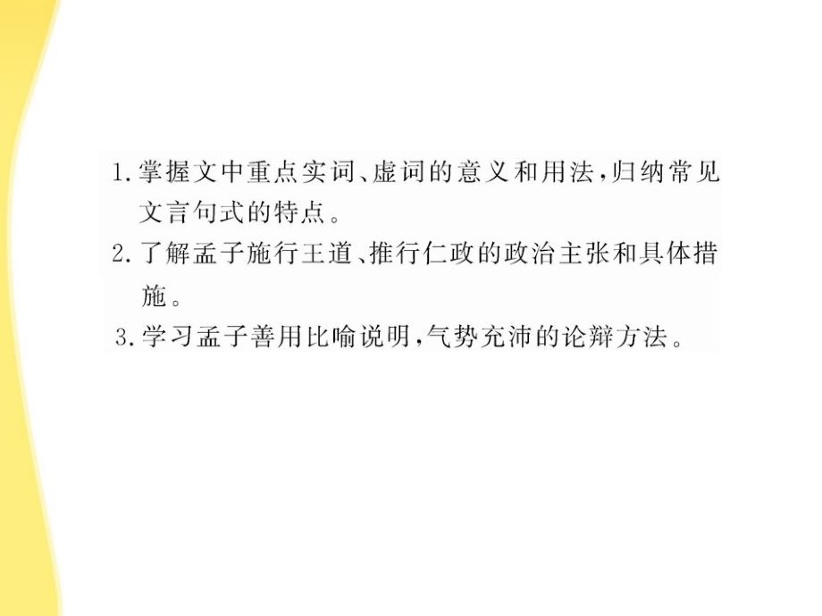 高中语文 12 寡人之于国也课时讲练通课件 苏教版必修4 课件.ppt_第2页
