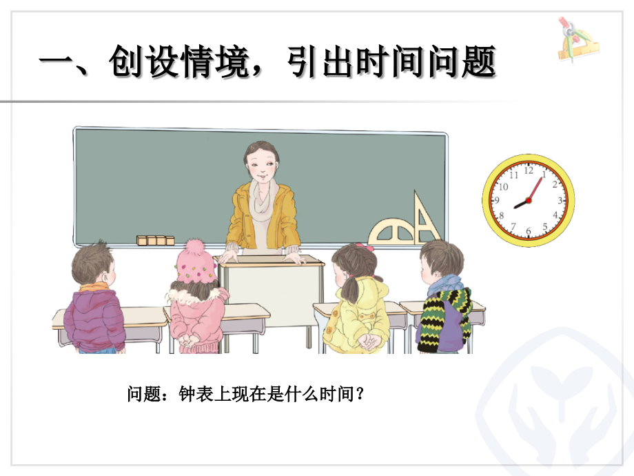 新人教版二年级数学第七单元认识时间(认识时间).ppt_第2页
