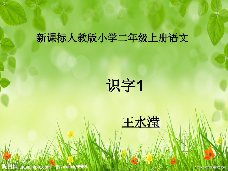 二语上识字1课件.ppt_第1页