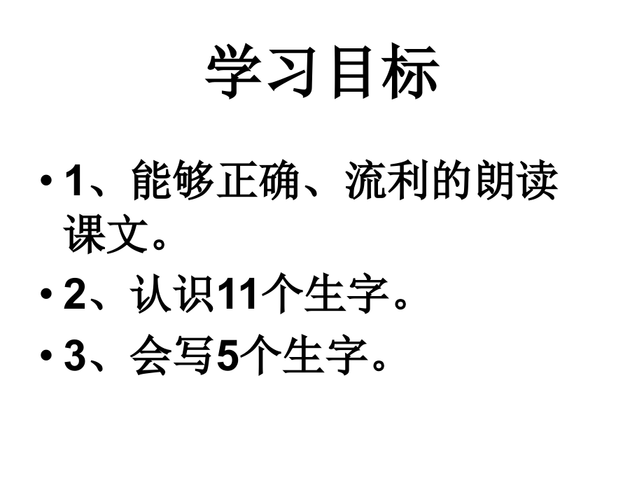 二语上识字1课件.ppt_第2页