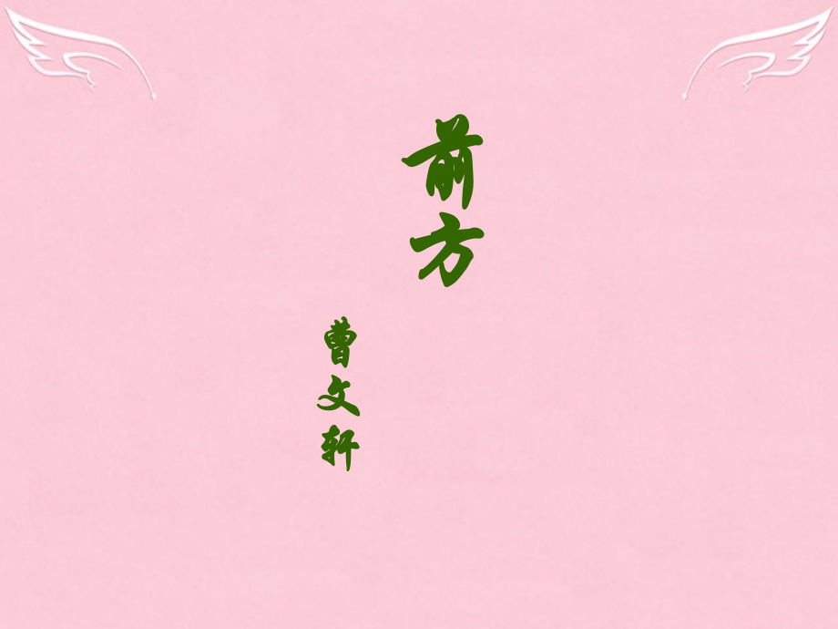 高中语文第三专题月是故乡明前方课件苏教版必修1 课件.ppt_第1页