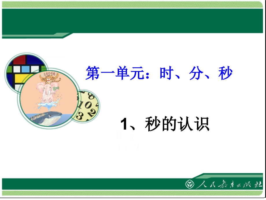 小学数学人教三年级时、分、秒-(9).ppt_第1页